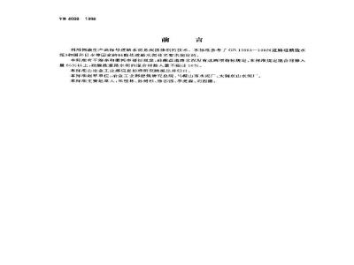 YB 4098-1996 钢渣道路水泥