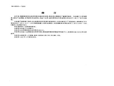 YB 4095-1995 热轧再生钢筋