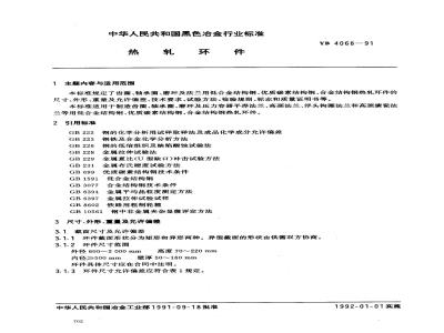 YB 4068-1991 热轧环件