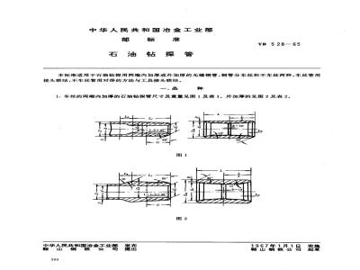YB 528-1965 石油钻探管
