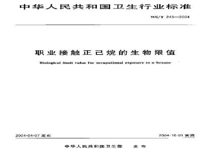 WS/T 243-2004 职业接触正己烷的生物限值