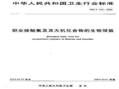 WS/T 240-2004 职业接触氟及其无机化合物的生物限值