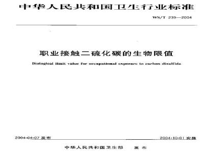 WS/T 239-2004 职业接触二硫化碳的生物限值