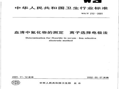 WS/T 212-2001 血清中氟化物的测定——离子选择电极法