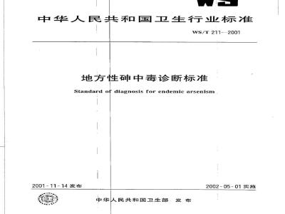 WS/T 211-2001 地方性砷中毒诊断标准