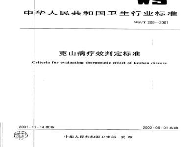 WS/T 209-2001 克山病疗效判定标准