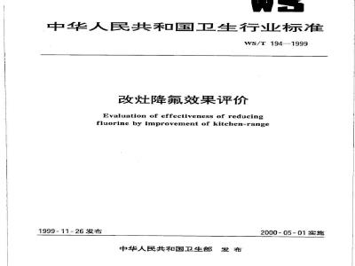 WS/T 194-1999 改灶降氟效果评价