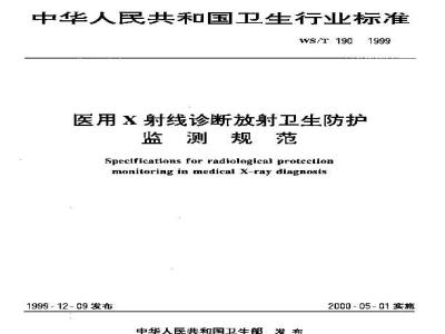 WS/T 190-1999 医用Χ射线放射卫生防护监测规范