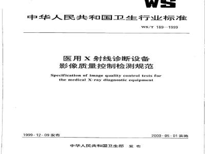 WS/T 189-1999 医用Χ射线诊断设备影像质量控制检测规范