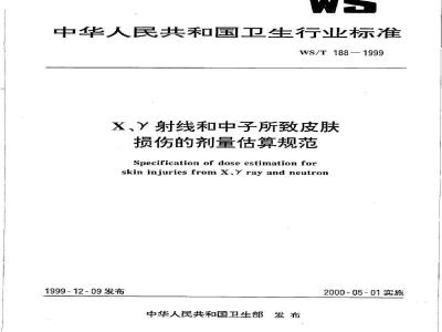 WS/T 188-1999 Χ、γ射线和中子所致皮肤损伤的剂量估算规范