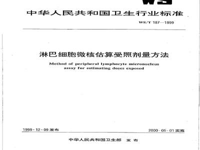WS/T 187-1999 淋巴细胞微核估算受照剂量的方法