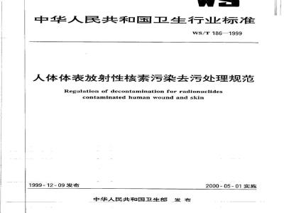 WS/T 186-1999 人体体表放射性核素污染去污处理规范