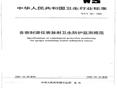 WS/T 185-1999 含密封源仪表放射卫生防护监测规范