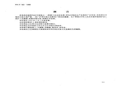WS/T 183-1999 环境砷污染致居民慢性砷中毒病区判定标准