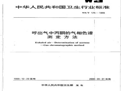 WS/T 175-1999 呼出气中丙酮的气相色谱测定方法