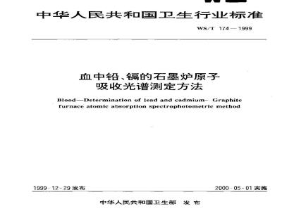 WS/T 174-1999 血中铅、镉的石墨炉原子吸收光谱测定方法