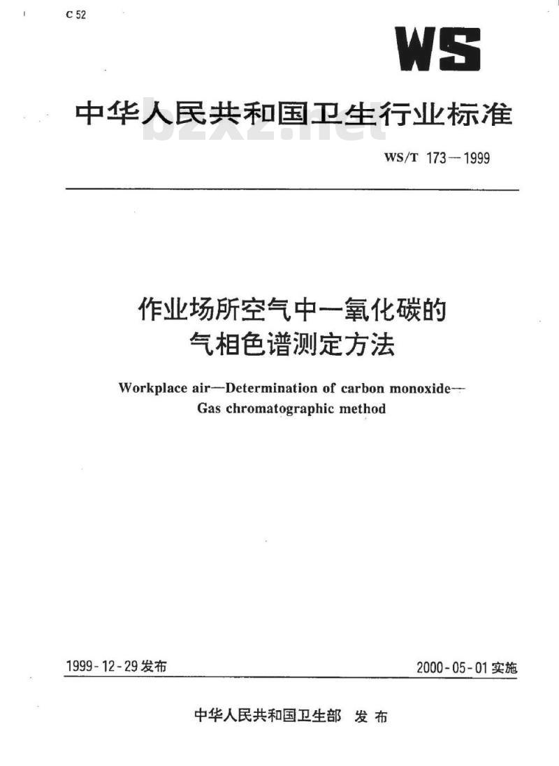 WS/T 173-1999 作业场所空气中一氧化碳的气相色谱测定方法