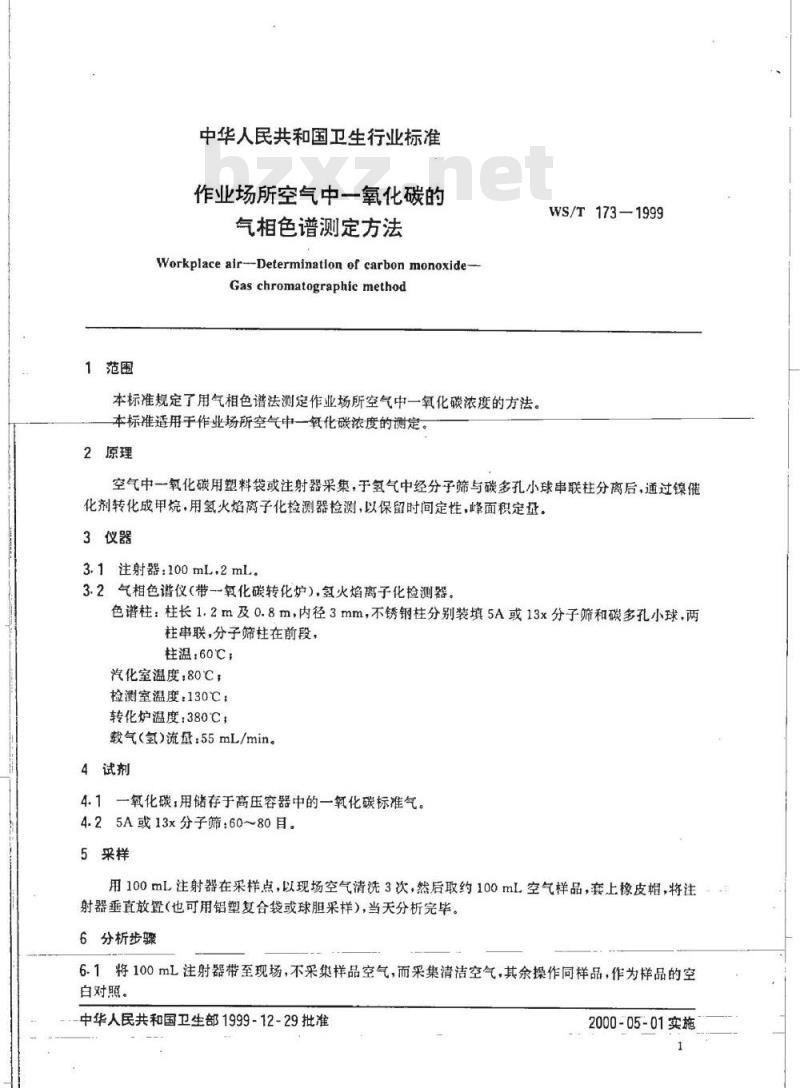 WS/T 173-1999 作业场所空气中一氧化碳的气相色谱测定方法