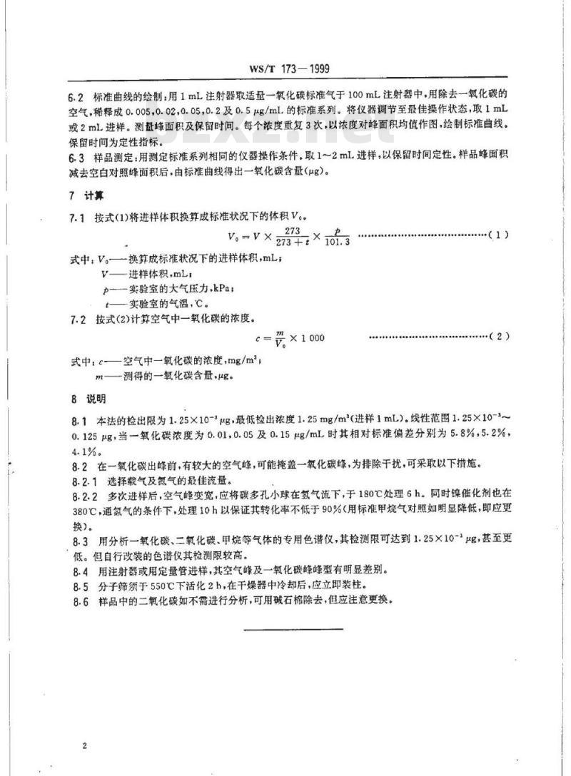 WS/T 173-1999 作业场所空气中一氧化碳的气相色谱测定方法