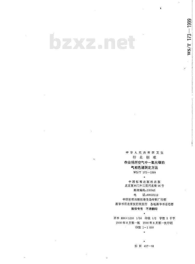 WS/T 173-1999 作业场所空气中一氧化碳的气相色谱测定方法