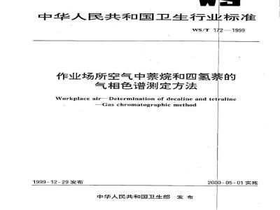WS/T 172-1999 作业场所空气中萘烷和四氢萘的气相色谱测定方法