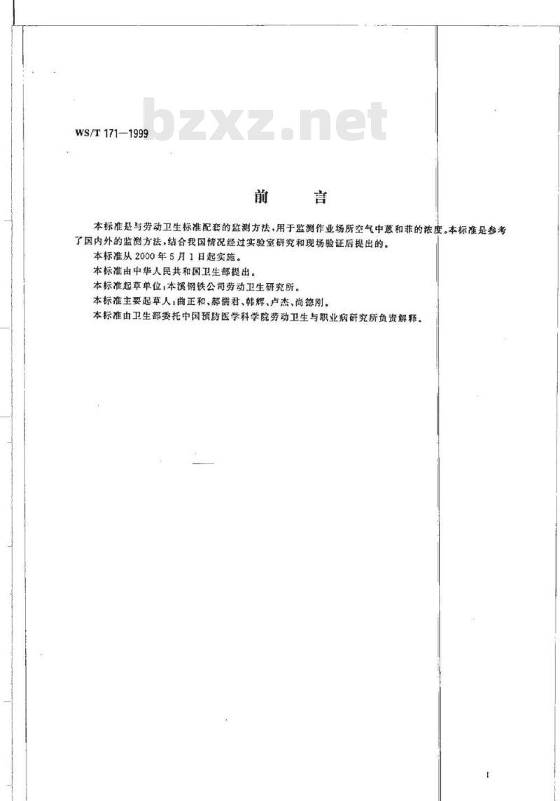 WS/T 171-1999 作业场所空气中蒽和菲的高效液相色谱测定方法