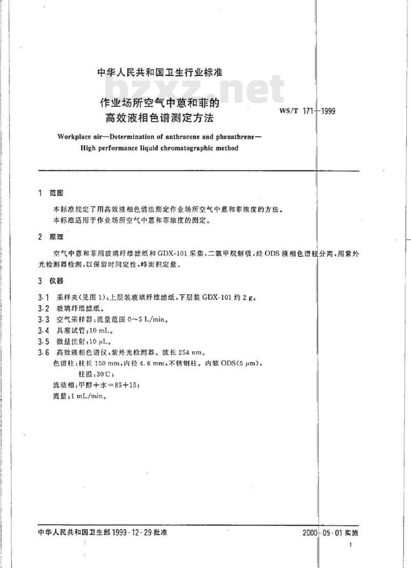 WS/T 171-1999 作业场所空气中蒽和菲的高效液相色谱测定方法
