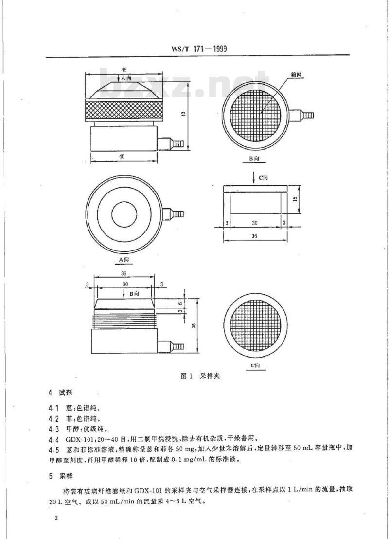 WS/T 171-1999 作业场所空气中蒽和菲的高效液相色谱测定方法