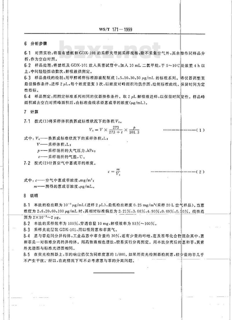 WS/T 171-1999 作业场所空气中蒽和菲的高效液相色谱测定方法