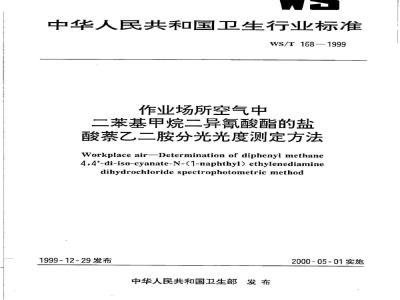 WS/T 168-1999 作业场所空气中二苯基甲烷二异氰酸酯的盐萘乙二胺分光光度测定方法