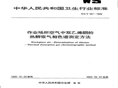 WS/T 167-1999 作业场所空气中双乙烯酮的热解吸气相色谱测定方法