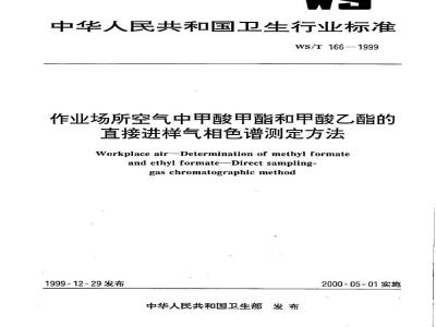 WS/T 166-1999 作业场所空气中甲酸甲酯和甲酸乙酯的直接进样气相色谱测定方法