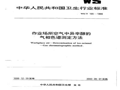 WS/T 165-1999 作业场所空气中异辛醇的气相色谱测定方法