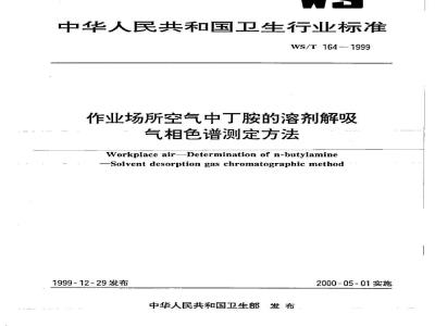 WS/T 164-1999 作业场所空气中丁胺的溶剂解吸 气相色谱测定方法