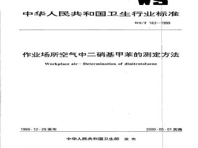 WS/T 163-1999 作业场所空气中二硝基甲苯的测定方法
