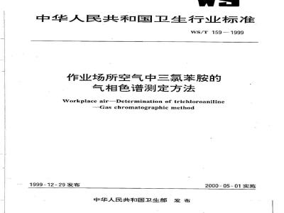 WS/T 159-1999 作业场所空气中三氯苯胺的气相色谱测定方法