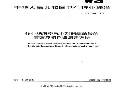 WS/T 158-1999 作业场所空气中1,4－丁内酯的溶剂解吸气相色谱测定方法