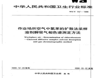 WS/T 157-1999 作业场所空气中氯苯的扩散法采样溶剂解吸气相色谱测定方法