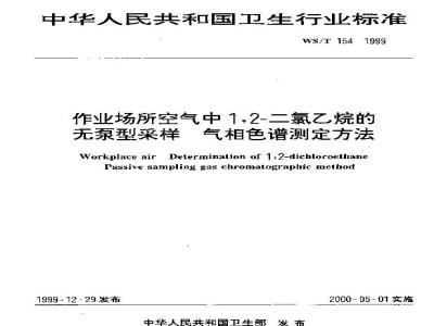 WS/T 154-1999 作业场所空气中1,2-二氯乙烷的无泵型采样 气相色谱测定方法