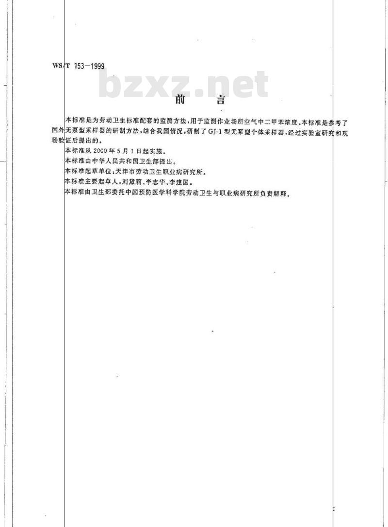 WS/T 153-1999 作业场所空气中二甲苯的无泵型采样气相色谱测定方法