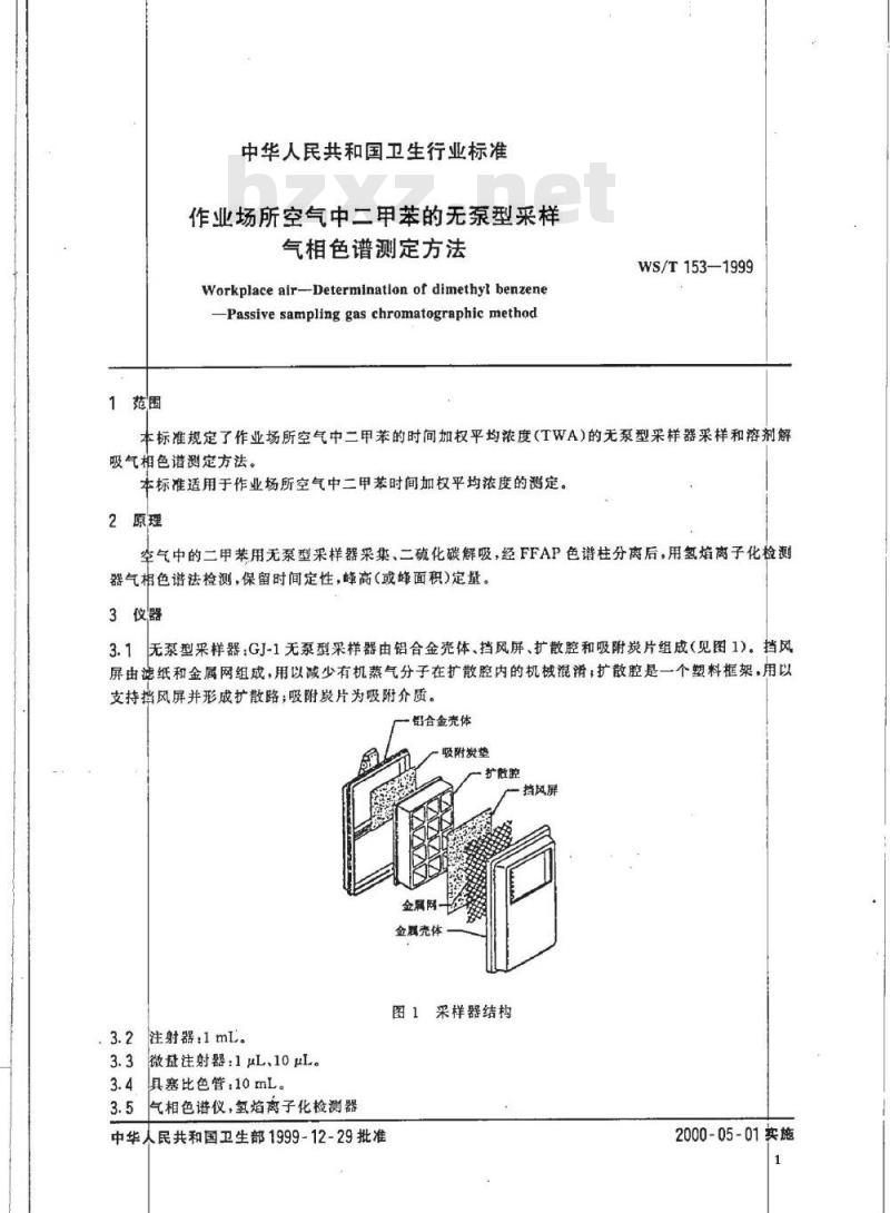 WS/T 153-1999 作业场所空气中二甲苯的无泵型采样气相色谱测定方法