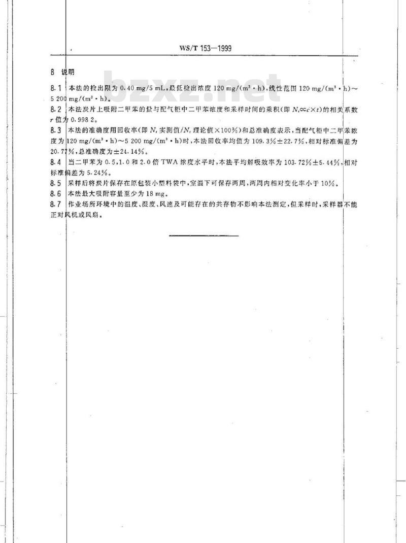 WS/T 153-1999 作业场所空气中二甲苯的无泵型采样气相色谱测定方法