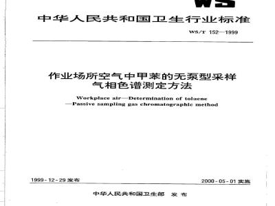 WS/T 152-1999 作业场所空气中甲苯的无泵型采样 气相色谱测定方法
