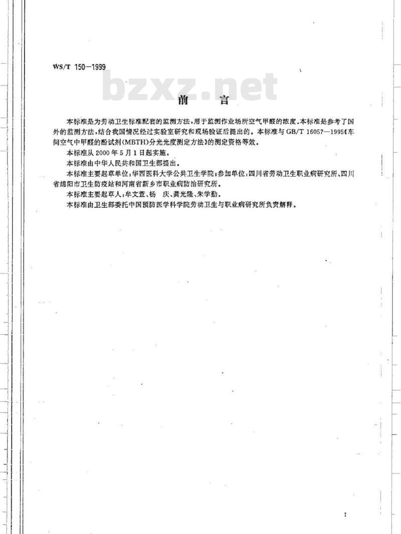 WS/T 150-1999 作业场所空气中甲醛的示波极谱测定方法