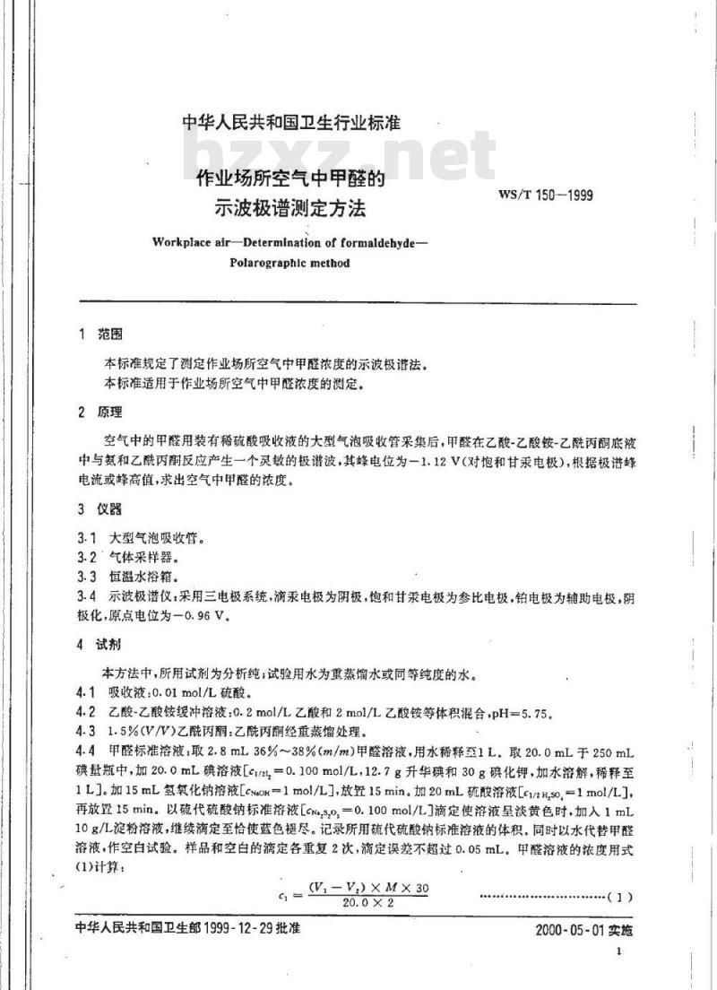 WS/T 150-1999 作业场所空气中甲醛的示波极谱测定方法
