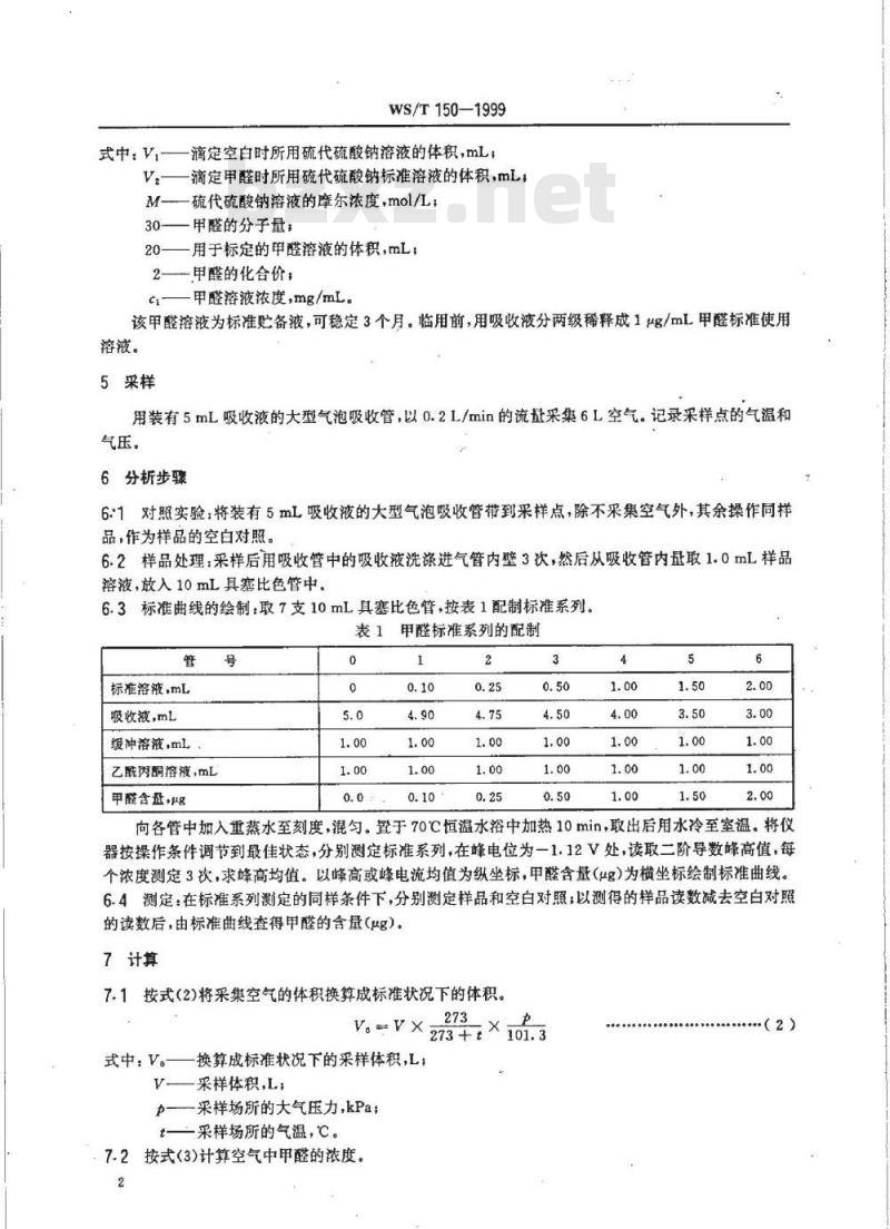WS/T 150-1999 作业场所空气中甲醛的示波极谱测定方法