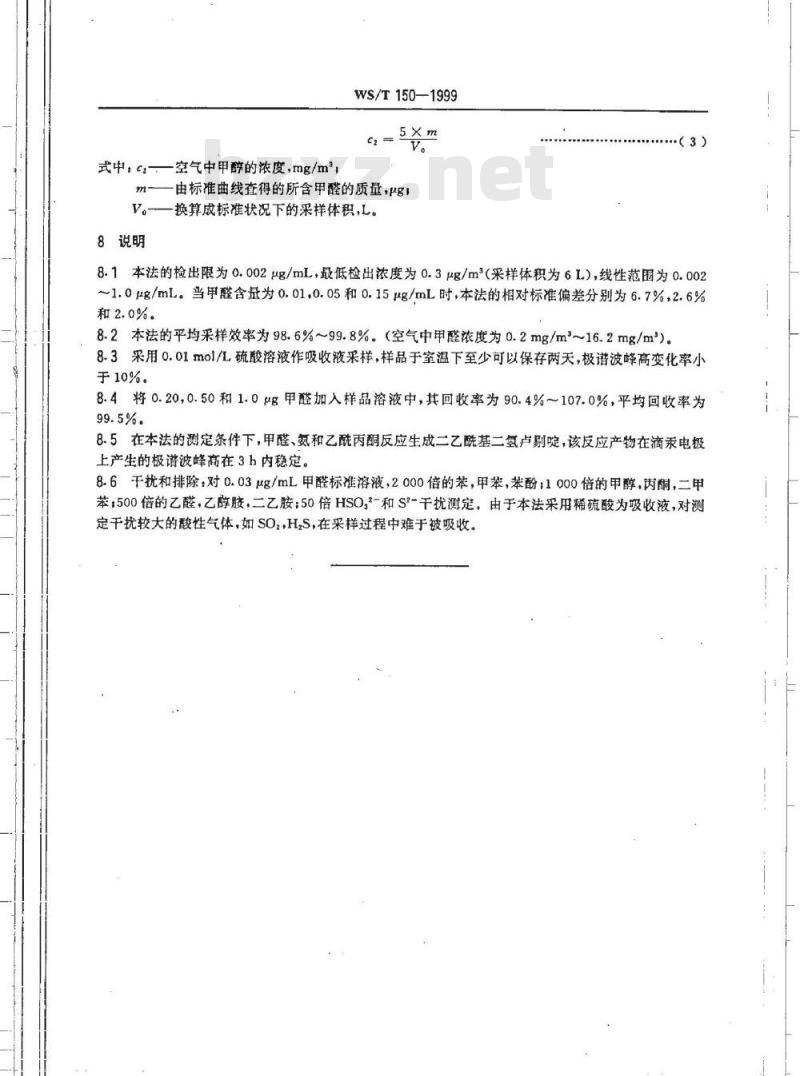 WS/T 150-1999 作业场所空气中甲醛的示波极谱测定方法