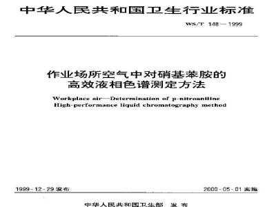 WS/T 148-1999 作业场所空气中对硝基苯胺的高效液相色谱测定方法