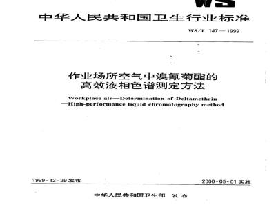 WS/T 147-1999 作业场所空气中溴氰菊酯的高效液相色谱测定方法