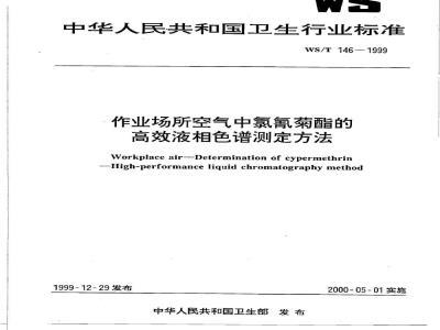 WS/T 146-1999 作业场所空气中氯氰菊酯的高效液相色谱测定方法